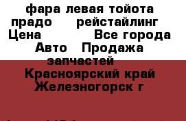 фара левая тойота прадо 150 рейстайлинг › Цена ­ 7 000 - Все города Авто » Продажа запчастей   . Красноярский край,Железногорск г.